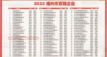 么…嗯…嗯…哦哦…啊权威发布丨2023绍兴市百强企业公布，长业建设集团位列第18位